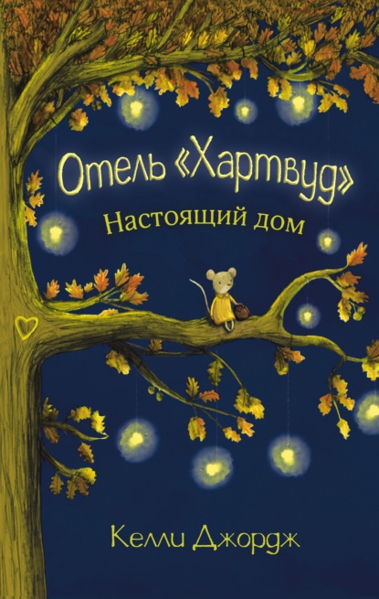 Скачать книгу Отель Хартвуд. Настоящий дом