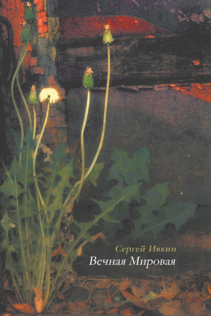 Скачать книгу Вечная Мировая
