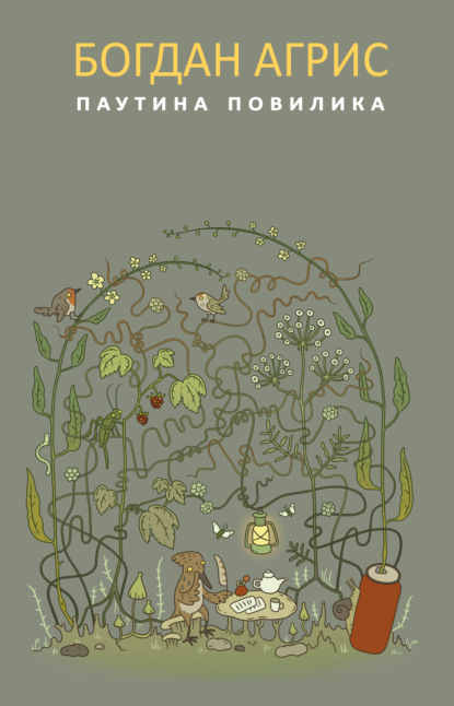 Скачать книгу Паутина повилика