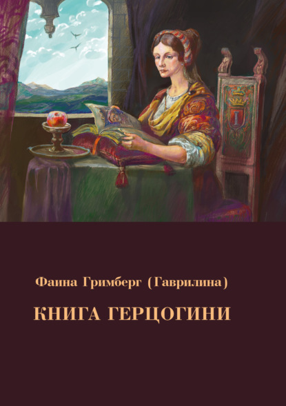 Скачать книгу Книга Герцогини