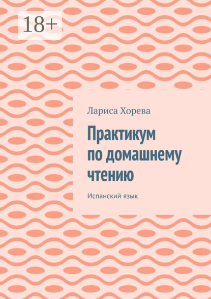 Практикум по домашнему чтению. Испанский язык