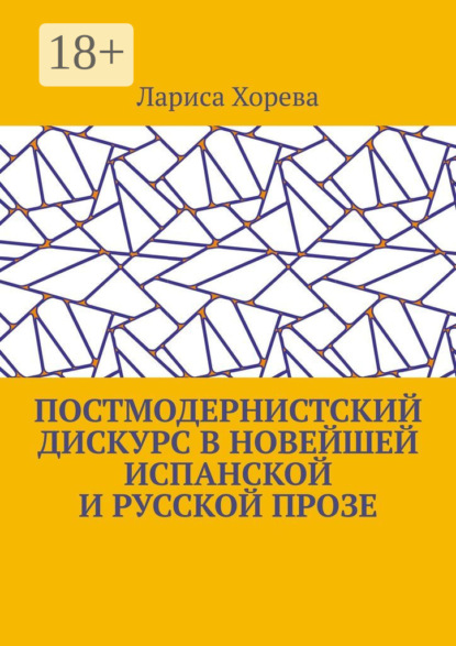 Постмодернистский дискурс в новейшей испанской и русской прозе