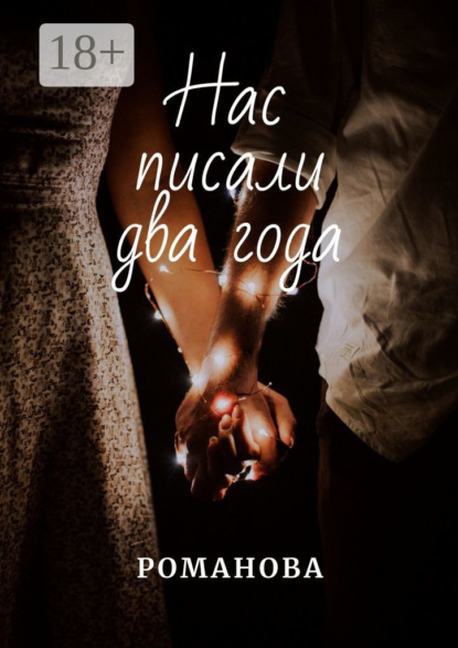 Скачать книгу Нас писали два года