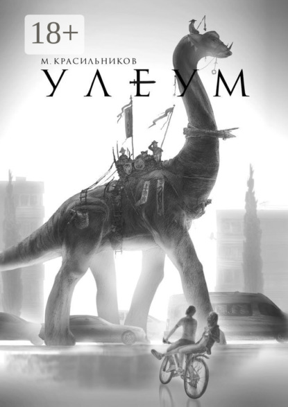 Скачать книгу Улеум