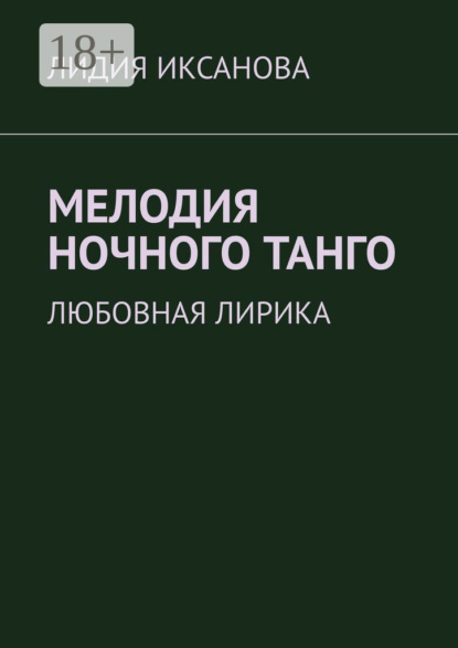 Скачать книгу Мелодия ночного танго. Любовная лирика