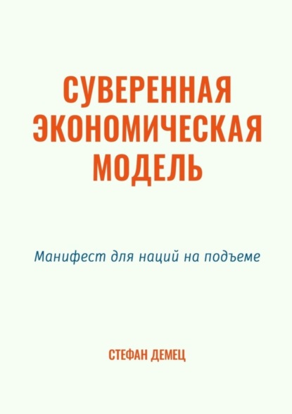 Скачать книгу Суверенная экономическая модель. Манифест для наций на подъеме