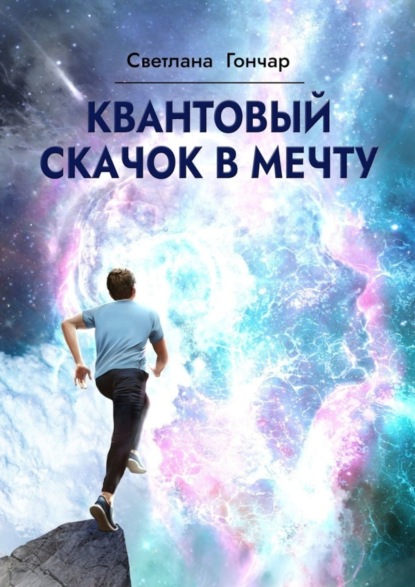 Скачать книгу Квантовый скачок в мечту. Навигатор твоего успешного будущего в быстро меняющемся мире