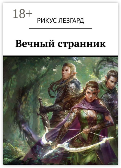 Скачать книгу Вечный странник