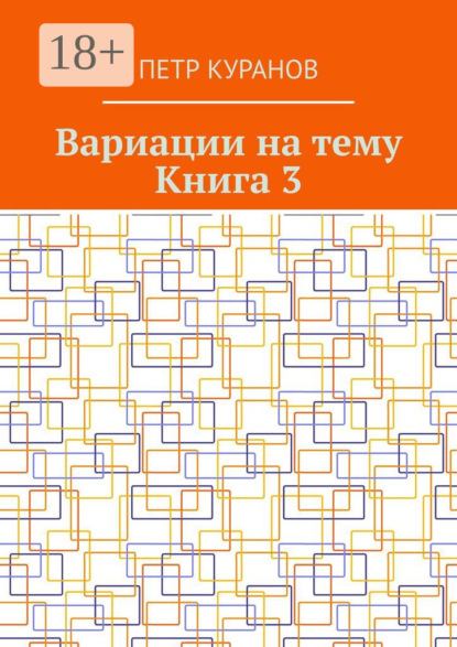 Скачать книгу Вариации на тему. Книга 3