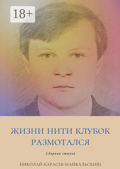 Скачать книгу Жизни нити клубок размотался. Сборник стихов