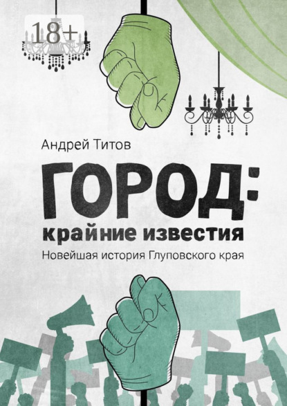 Скачать книгу Город: крайние известия. Новейшая история Глуповского края