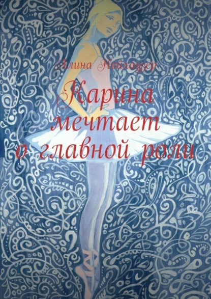 Скачать книгу Карина мечтает о главной роли