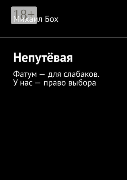 Скачать книгу Непутёвая. Фатум – для слабаков. У нас – право выбора