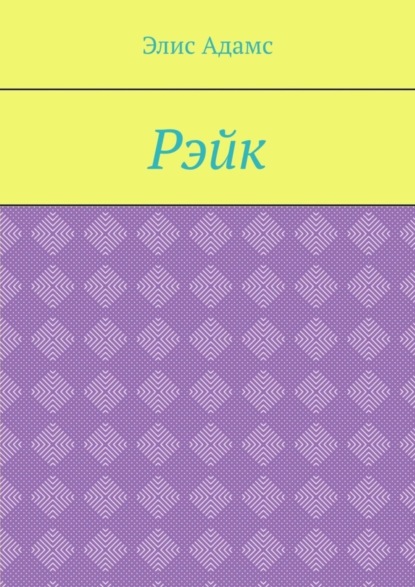 Скачать книгу Рэйк