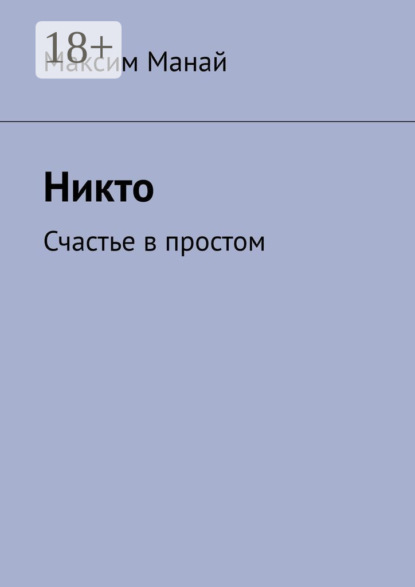 Скачать книгу Никто. Счастье в простом