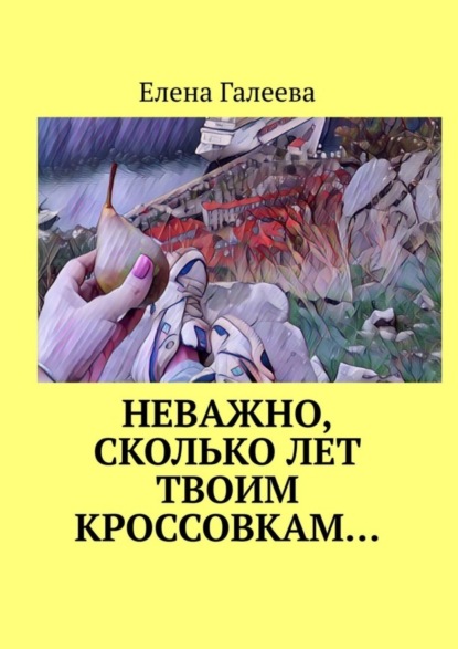 Скачать книгу Неважно, сколько лет твоим кроссовкам…