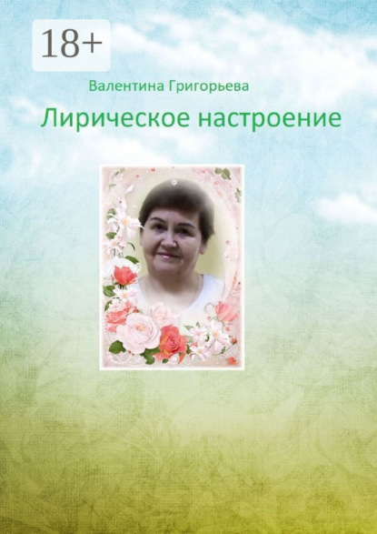 Скачать книгу Лирическое настроение