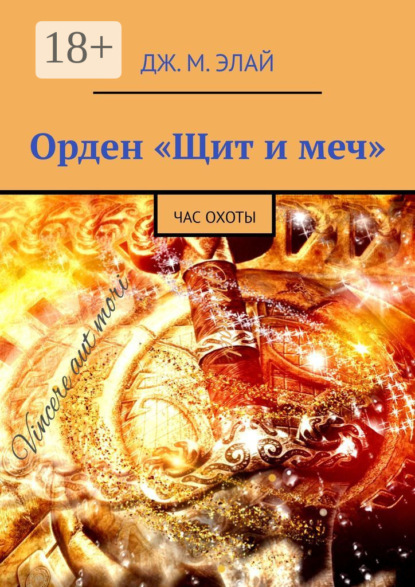 Скачать книгу Орден «Щит и меч». Час охоты