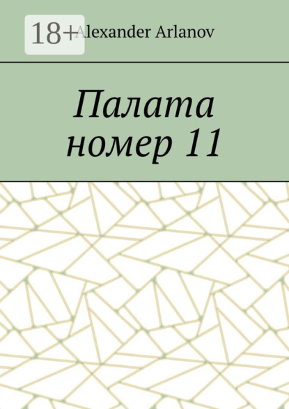Скачать книгу Палата номер 11