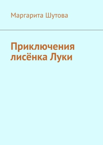 Скачать книгу Приключения лисёнка Луки