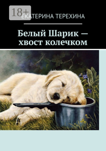 Белый Шарик – хвост колечком