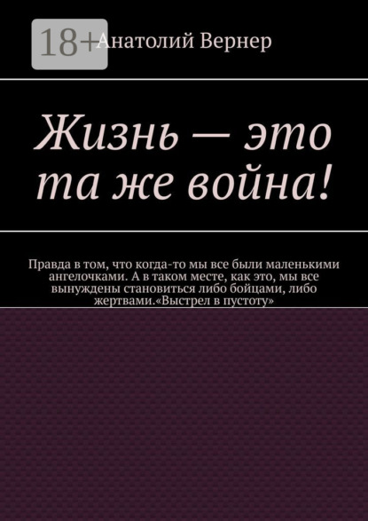 Скачать книгу Жизнь – это та же война!