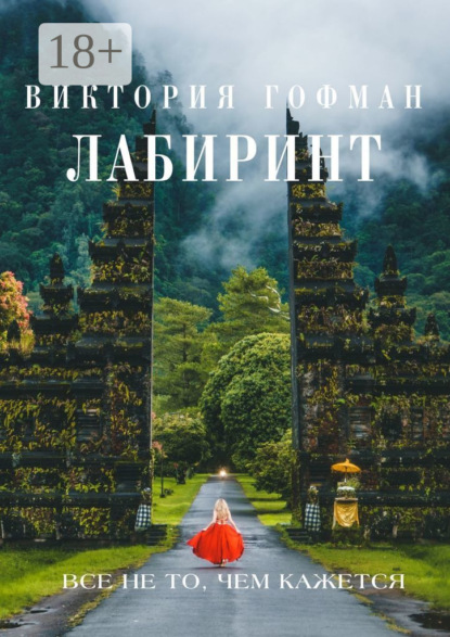 Скачать книгу Лабиринт