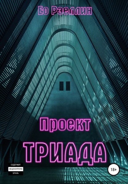 Скачать книгу Проект Триада