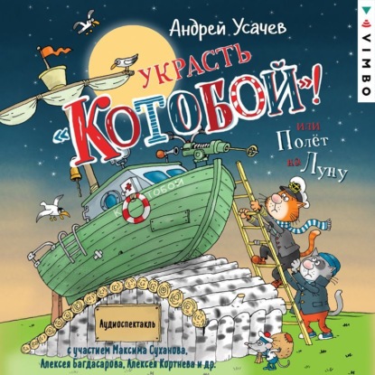 Скачать книгу Украсть «Котобой»! или Полет на Луну