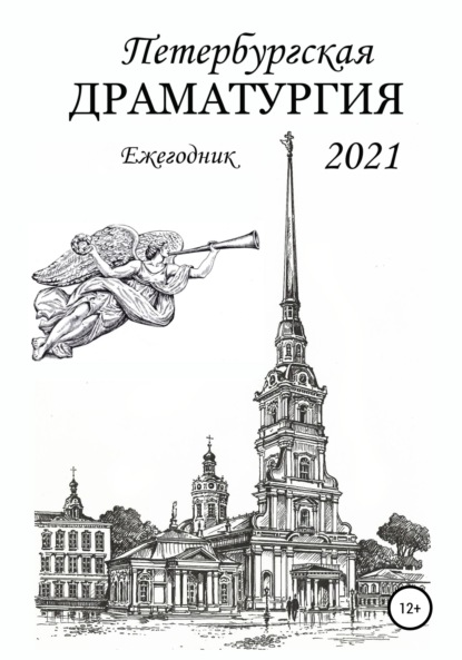 Скачать книгу Петербургская драматургия 2021