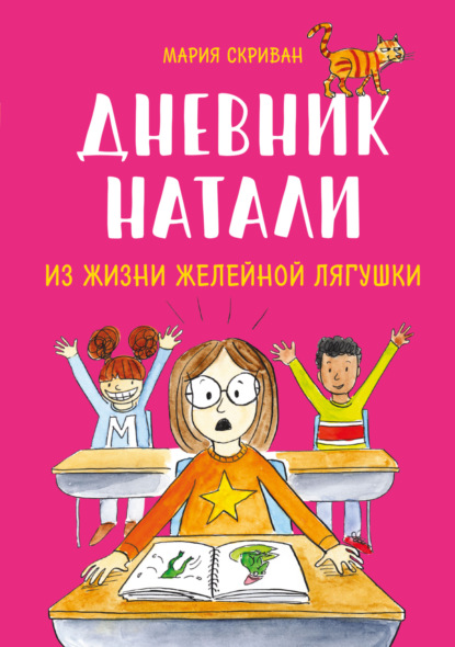 Скачать книгу Дневник Натали. Из жизни желейной лягушки