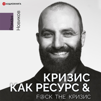 Скачать книгу Кризис как ресурс & F@ck the кризис