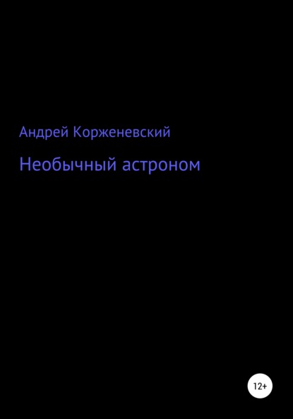 Скачать книгу Необычный астроном