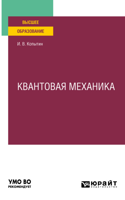 Скачать книгу Квантовая механика. Учебное пособие для вузов