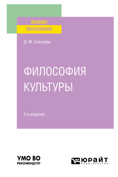 Скачать книгу Философия культуры 2-е изд. Учебное пособие для вузов