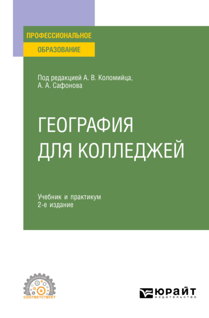 Скачать книгу География для колледжей 2-е изд., пер. и доп. Учебник и практикум для СПО