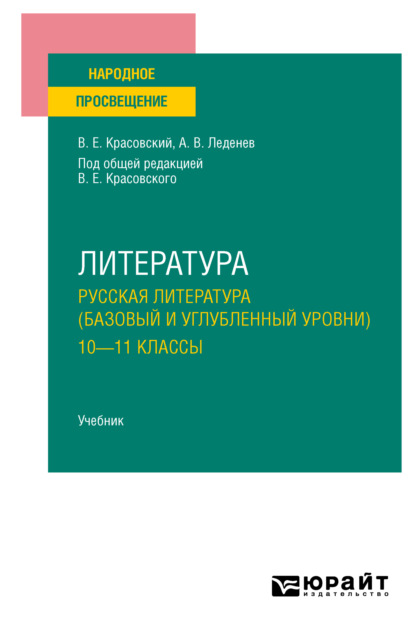 Скачать книгу Литература. Русская литература (базовый и углубленный уровни). 10—11 классы. Учебник для СОО