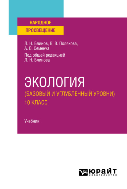Скачать книгу Экология (базовый и углубленный уровни). 10 класс. Учебник для СОО