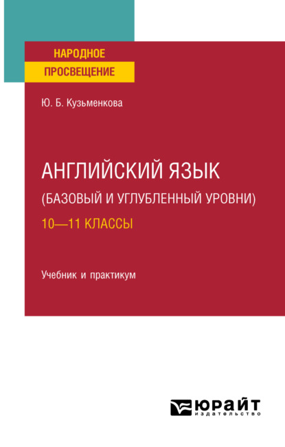 Скачать книгу Английский язык (базовый и углубленный уровни). 10—11 классы. Учебник для СОО