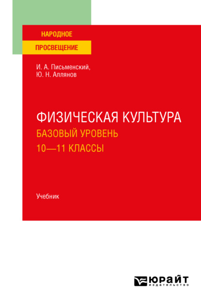 Скачать книгу Физическая культура. Базовый уровень. 10-11 классы. Учебник для СОО