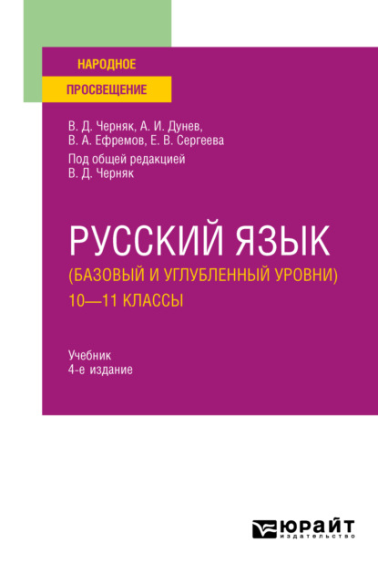 Скачать книгу Русский язык (базовый и углубленный уровни). 10—11 классы 4-е изд., пер. и доп. Учебник для СОО