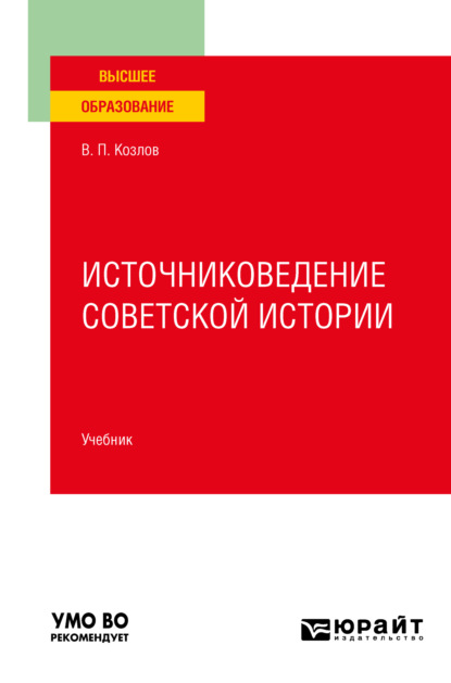 Скачать книгу Источниковедение советской истории. Учебник для вузов