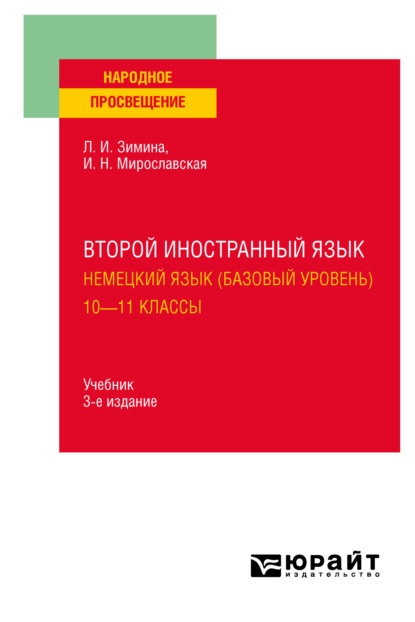 Скачать книгу Второй иностранный язык. Немецкий язык (базовый уровень). 10—11 классы 3-е изд., испр. и доп. Учебник для СОО