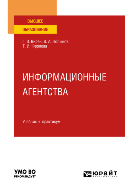 Скачать книгу Информационные агентства. Учебник и практикум для вузов