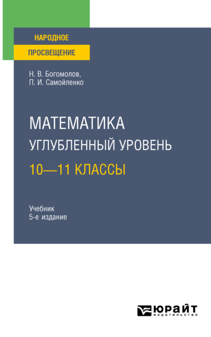 Скачать книгу Математика. Углубленный уровень. 10—11 классы 5-е изд., пер. и доп. Учебник для СОО