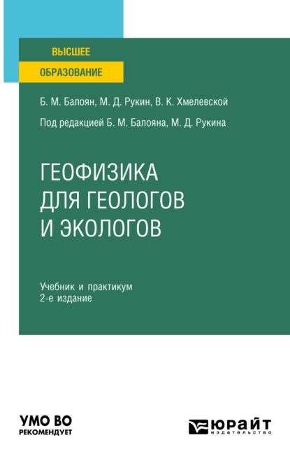 Скачать книгу Геофизика для геологов и экологов 2-е изд., пер. и доп. Учебник и практикум для вузов
