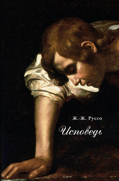 Скачать книгу Исповедь