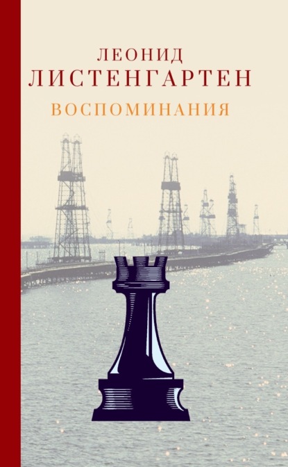 Скачать книгу Воспоминания