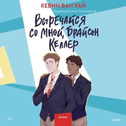 Скачать книгу Встречайся со мной, Брайсон Келлер