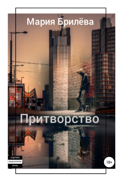 Скачать книгу Притворство